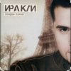 封面 Иракли - Лондон-Париж Иракли - Лондон-Париж