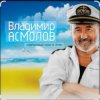封面 Владимир Асмолов - Подполковник Владимир Асмолов - Подполковник