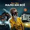 封面 Денис Лирик - Мало им всё Денис Лирик - Мало им всё