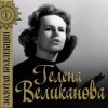 封面 Гелена Великанова - Первый снег Гелена Великанова - Первый снег