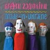 封面 Брати Гадюкіни - Злидні Брати Гадюкіни - Злидні