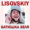 封面 LISOVSKIY - БАТЮШКА ЗЕЛЯ (Prod. Fy_Smow remix) LISOVSKIY - БАТЮШКА ЗЕЛЯ (Prod. Fy_Smow remix)