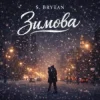 封面 S. Brytan - Зимова S. Brytan - Зимова