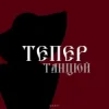 封面 By KAVA & QANO - Тепер танцюй By KAVA & QANO - Тепер танцюй