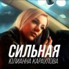 封面 Юлианна Караулова - Сильная Юлианна Караулова - Сильная