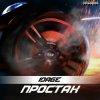 封面 10AGE - Простак 10AGE - Простак
