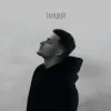 封面 Baryk - Танцюй Baryk - Танцюй