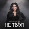 封面 Анна Сінгаєвська - Не твоя Анна Сінгаєвська - Не твоя