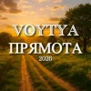 封面 Voytya - Прямота Voytya - Прямота