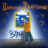 封面 XSERGO - Дівчина з картинки XSERGO - Дівчина з картинки