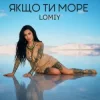 封面 Lomiy - Якщо Ти Море Lomiy - Якщо Ти Море