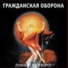 封面 Гражданская Оборона - Про зёрна, факел и песок Гражданская Оборона - Про зёрна, факел и песок