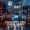 封面 Кумиры - Спокойная ночь (cover КИНО) Кумиры - Спокойная ночь (cover КИНО)