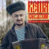 封面 Кеша Калужский - Новогодняя Кеша Калужский - Новогодняя