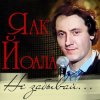 Cover Яак Йоала - Созвездие любви Яак Йоала - Созвездие любви