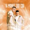 封面 IL'GIZ & 3-ий Январь - А может это сон IL'GIZ & 3-ий Январь - А может это сон