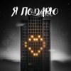 封面 Тайпан feat. Илья Саглиани - Я Подарю Тайпан feat. Илья Саглиани - Я Подарю