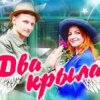 Два крила - Пісня