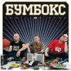 封面 Бумбокс - Квіти в волоссі Бумбокс - Квіти в волоссі