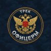 封面 Безымянный - Офицеры Безымянный - Офицеры