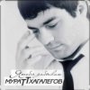 封面 Мурат Тхагалегов - Я тебя забываю Мурат Тхагалегов - Я тебя забываю