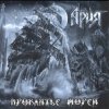 封面 Ария - Гонка за славой Ария - Гонка за славой