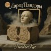封面 NadinKa & JULISS - Золотая клетка NadinKa & JULISS - Золотая клетка