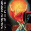 封面 Гражданская Оборона - Родина Гражданская Оборона - Родина