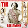 封面 ТІК - Весела пісня ТІК - Весела пісня