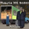 封面 Yarem4uk - Робота не вовк Yarem4uk - Робота не вовк
