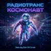 封面 Радиотранс - Космонавт (DeeJay Dan AI Cover) Радиотранс - Космонавт (DeeJay Dan AI Cover)
