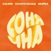 封面 KALUSH, Сальто Назад, Skofka - Сонячна KALUSH, Сальто Назад, Skofka - Сонячна