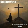 封面 BallaDonna - В ослепительных снах BallaDonna - В ослепительных снах
