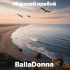 封面 BallaDonna - Морской прибой BallaDonna - Морской прибой
