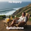 封面 BallaDonna - На берегу BallaDonna - На берегу