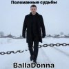 封面 BallaDonna - Поломанные судьбы BallaDonna - Поломанные судьбы