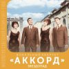 Cover Аккорд - Звездопад Аккорд - Звездопад
