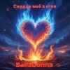 封面 BallaDonna - Сердце моё в огне BallaDonna - Сердце моё в огне
