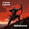 封面 BallaDonna - Стрела Судьбы BallaDonna - Стрела Судьбы