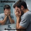 封面 BallaDonna - Формальное утро BallaDonna - Формальное утро