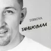 封面 DIBROVA - Танцювала DIBROVA - Танцювала