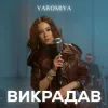 封面 YAROMIA - Викрадав YAROMIA - Викрадав