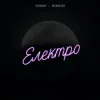 封面 SODIRAY & Merkurii - Електро SODIRAY & Merkurii - Електро