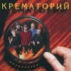 封面 Крематорий - Три гиены Крематорий - Три гиены