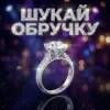 封面 Dancefloor AI - ШУКАЙ ОБРУЧКУ Dancefloor AI - ШУКАЙ ОБРУЧКУ