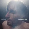 封面 KARYN - Ти не віриш (Dance Version) KARYN - Ти не віриш (Dance Version)