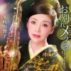 封面 Maiko Takigawa - Owakare Melancholy Maiko Takigawa - Owakare Melancholy