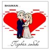 封面 Shaman - Первая любовь Shaman - Первая любовь