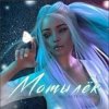 Cover MAGURA feat. ИСАИЯ - Мотылёк MAGURA feat. ИСАИЯ - Мотылёк