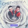 封面 GAYAZOV$ BROTHER$ - Снег - пепел GAYAZOV$ BROTHER$ - Снег - пепел